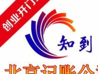 北京记账、申报纳税与会计审计服务指南