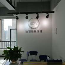 陕西雅政司辅法律咨询服务有限责任公司 专业法律咨询服务供应